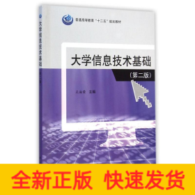 大学信息技术基础(第2版普通高等教育十二五规划教材)