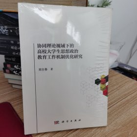 协同理论视域下的高校大学生思想政治教育工作机制优化研究