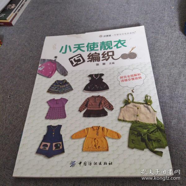 小天使靓衣巧编织