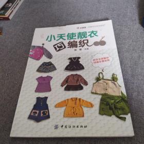 小天使靓衣巧编织