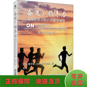 奮進(jìn)!領(lǐng)導(dǎo)力 卓越領(lǐng)導(dǎo)力的八項(xiàng)素質(zhì)維度 魏子安的自述