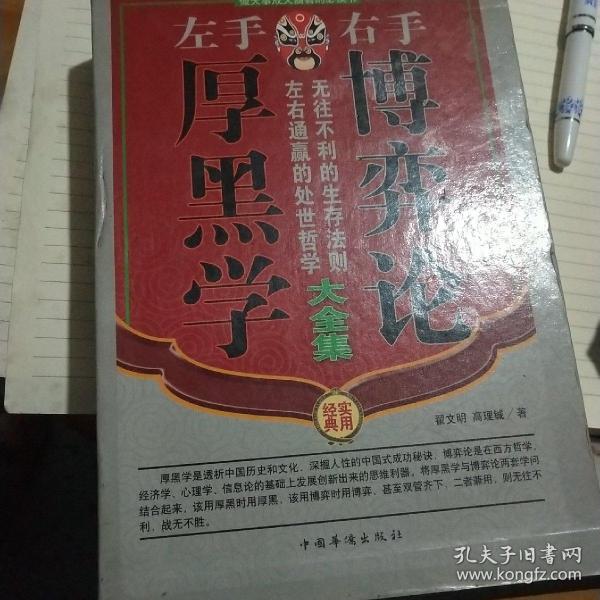 左手厚黑学右手博弈论大全集（全四册）