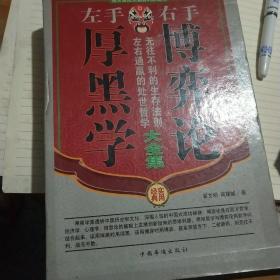 左手厚黑学右手博弈论大全集（全四册）