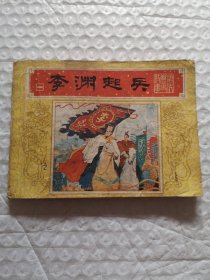 连环画，李渊起兵（唐代历史故事之一）