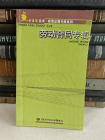 劳动合同专辑/金袋鼠丛书·政策法规专辑系列