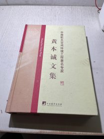 中国航天空间环境工程著名专家：黄本诚文集