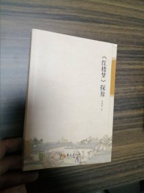 《红楼梦》探原