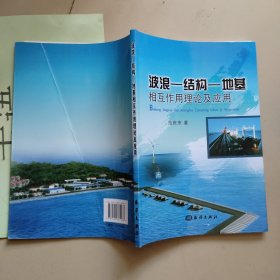 波浪结构地基相互作用理论及应用