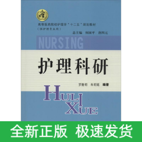 護(hù)理科研