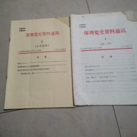 深圳党史资料通汛1.2.期（2本合售）