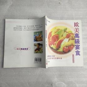 歐美高級宴食