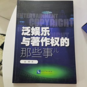 泛娱乐与著作权的那些事儿