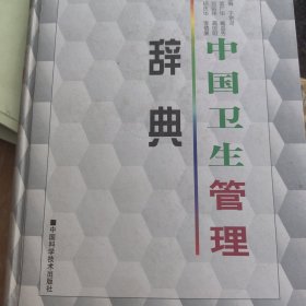 中国卫生管理辞典