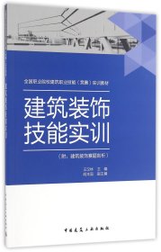 正版新书现货 建筑装饰技能实训(全国职业院校建筑职业技能竞赛实训教材) 9787112197583 编者:王汉林