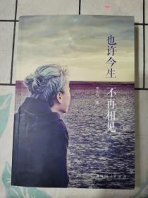 也许今生不再相见