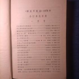 解放军歌曲杂志 1978年 全年第1-12期（第1、2、3、4、5、6、7、8、9、10、11、12期）总第195-206期 精装合订本