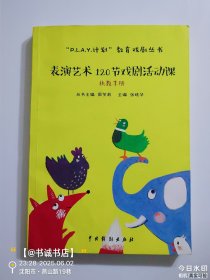“P.L.A.Y.计划”教育戏剧丛书：表演艺术120节戏剧活动课