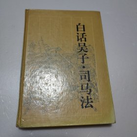 白话吴子·司马法