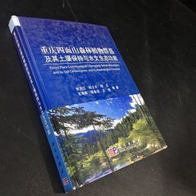 重庆四面山森林植物群落及其土壤保持与水文生态功能