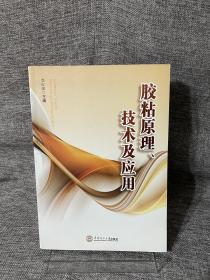 胶粘原理、技术及应用