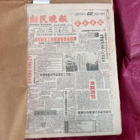 新民晚报1993年1～4月合订本