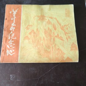 革命纪念地 工艺美术参考资料 轻工业部工艺美术公司编 轻工业出版社 1979年第一版第一印 仅3万册 美术画报