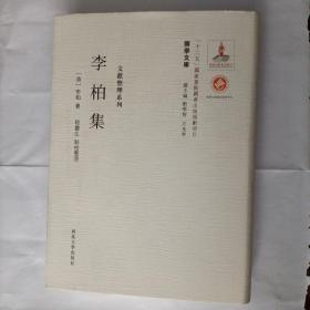 关学文库·文献整理系列：李柏集
