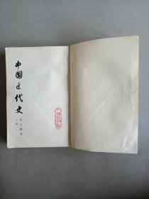 中国近代史【上册】