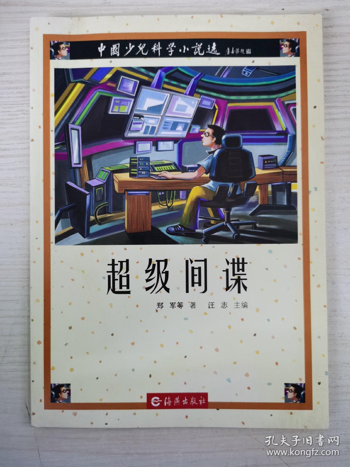 中国少儿科学小说选  超级间谍