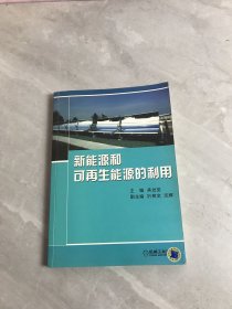 新能源和可再生能源的利用