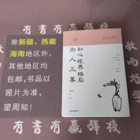 人生境界 全套3册 人生三修修心修性修行 为人三要初心眼界格局 成功三境精进自律人生心灵修养书