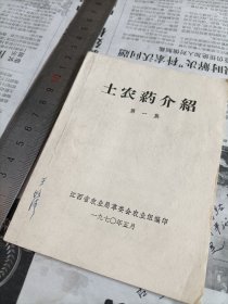 1970年江西省农业局编《土农药介绍》第一集