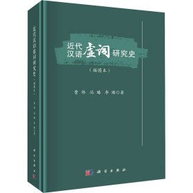 近代汉语虚词研究史(插图本)