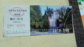 门票，中国历史名胜白帝城/游览券