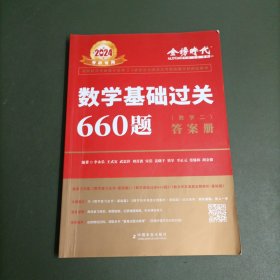 数学基础过关660题·数学二（答案册）