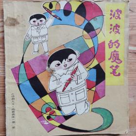 波波的魔笔24开彩色动画连环画上海人美初版1986年一版一印...