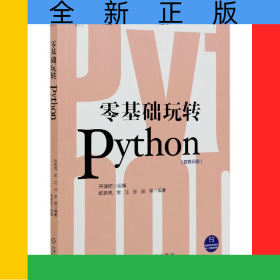 零基礎玩轉(zhuǎn)Python(雙色印刷)/數(shù)字化人才職場賦能系列叢書
