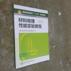 材料物理性能实验教程