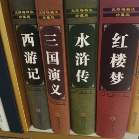 《红楼梦》《西游记》《三国演义》《水浒传》四大名著