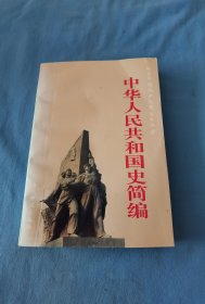 中华人民共和国史简编