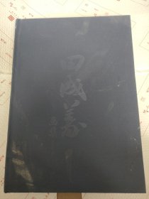 田成义画集