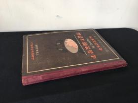 民国二十一年《中华最新形势图》，品相不错，1932年，民国训政时期的老地图，这本图内容丰富，极具史料价值