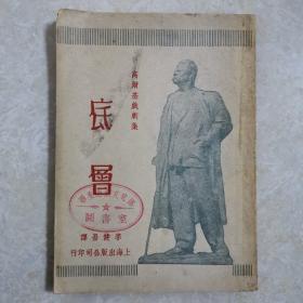 底层（高尔基戏剧集）1949年初版