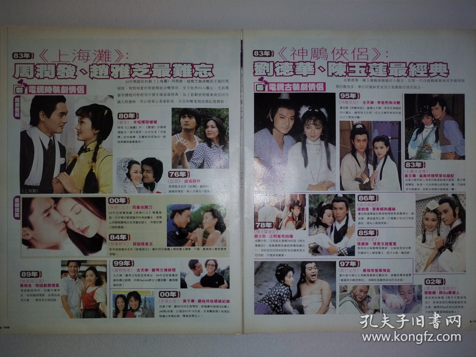 大众电视杂志 刘德华、张曼玉、吴倩莲、常盘贵子、周润发、林青霞、张柏芝、谢霆锋、容祖儿、周星驰、梁朝伟、赵雅芝、郑裕玲、李嘉欣、万梓良、恬妞、陈玉莲、李若彤、古天乐、翁美玲、黄日华、黎美娴、张国荣、关咏荷、欧阳震华16开彩页（3页4面）