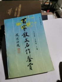 百家散文名作鉴赏