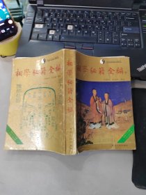 相学秘籍全编（ 下）：中国预测学精典