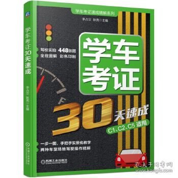 学车考证30天速成 