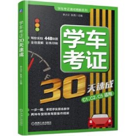 学车考证30天速成 