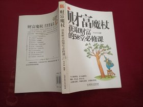 财富魔杖_获取财富的58堂必修课（16开）