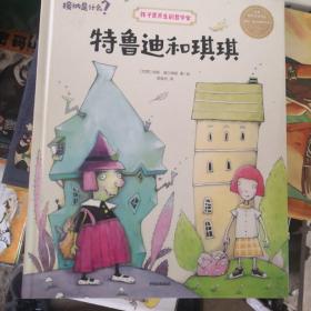 特鲁迪和琪琪